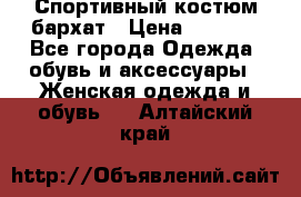 Спортивный костюм бархат › Цена ­ 5 000 - Все города Одежда, обувь и аксессуары » Женская одежда и обувь   . Алтайский край